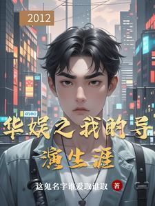 华娱之我的导演生涯中抄股3000仔是第几章