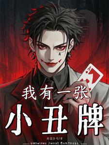 我有一张小丑牌周客的血统