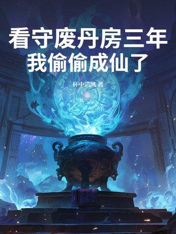 我偷偷成仙了雪花舞