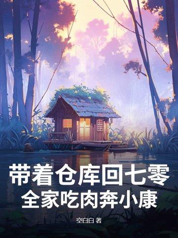 带着仓库混七零