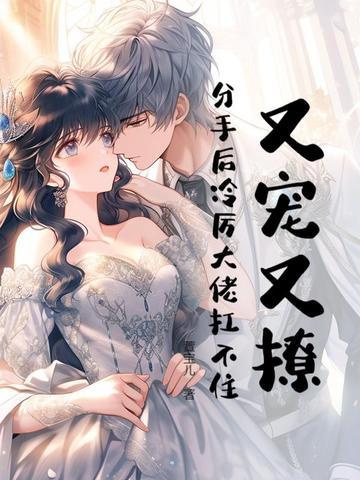 分手后冷厉大佬扛不住! 萱宝儿