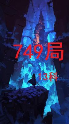 749局13科人物简介