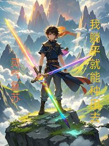 灵气复苏之我能随时顿悟