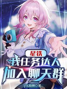 星铁我任务达人加入聊天群全文