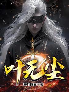 叶无尘童颜免费阅读最新章节