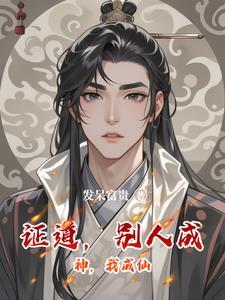 别人修仙你都已经成圣了