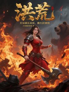 洪荒开局镇圧西方教