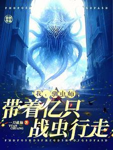 说我驯虫师弱?全本
