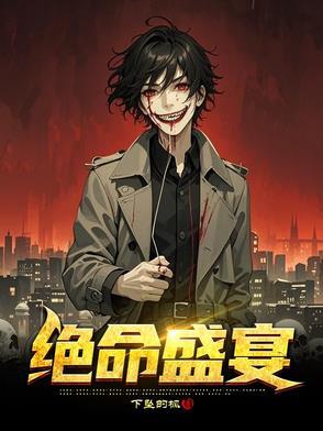绝命磁场