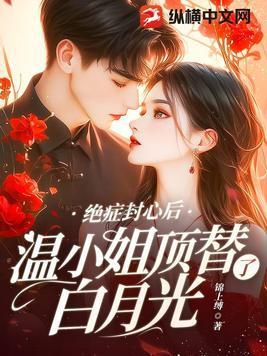 温小姐顶替了白月光全文