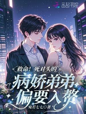 救命死对头的病娇弟弟偏要入赘