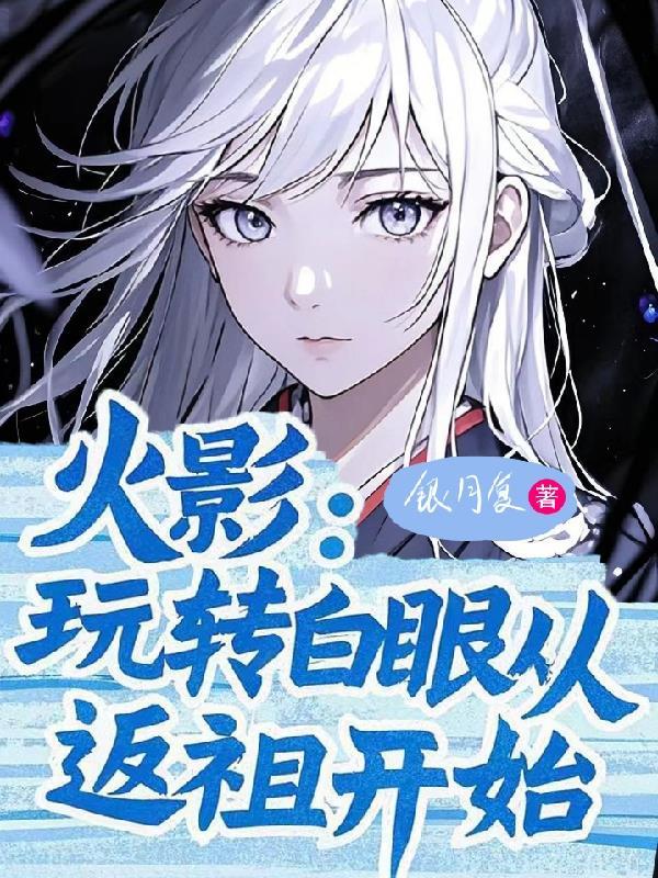 火影玩转白眼从返祖开始1002火影玩