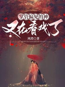 凡女修仙全文免费阅读