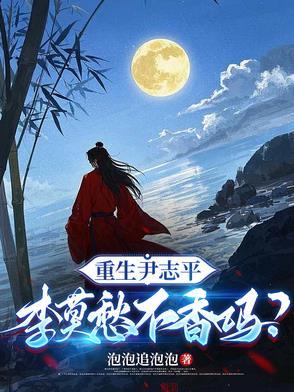 重生尹志平李莫愁不香吗百度