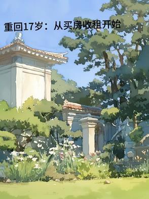 重回17岁 gl