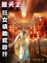 遮天之妖123
