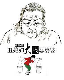 丑媳妇大战恶婆婆怎么能看