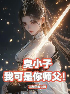 我可是你师父了