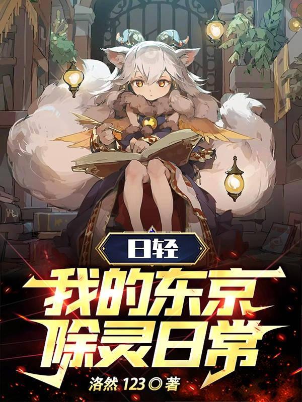 日轻我的东京除灵日常 作者洛然1233q中文网