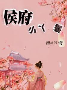 侯府小丫鬟的