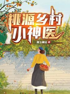 桃源乡村小神医全本免费