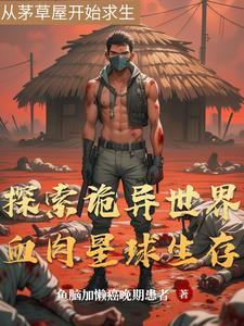 求生血肉庇护所
