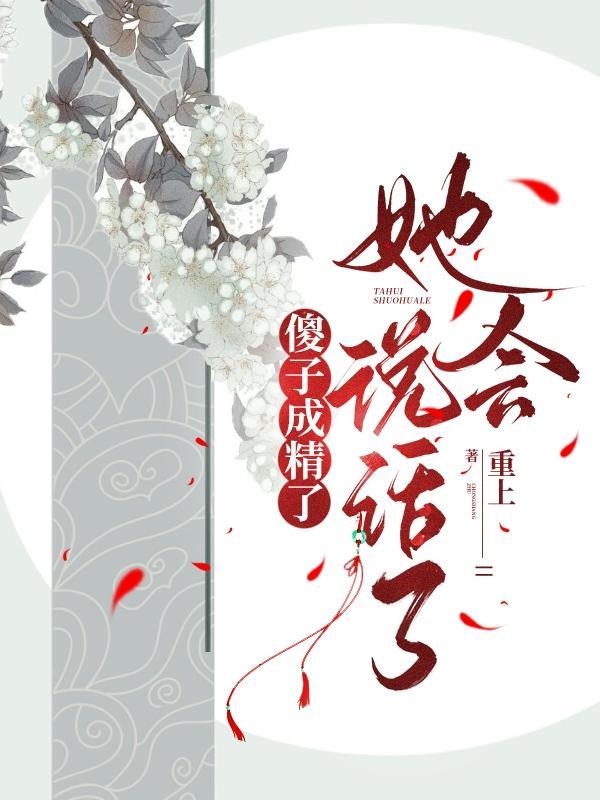 她会说话了 类似文