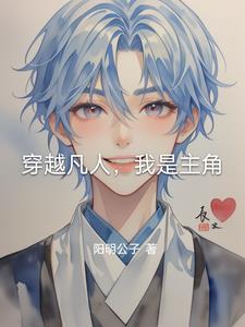 主角穿越到凡人修仙传世界的