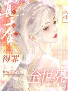 杀疯!真千金横冲直撞整顿豪门!故事简介