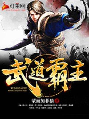 武道霸主 果核里