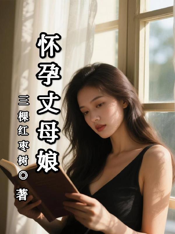 丈母娘怀孕之后的死亡真相