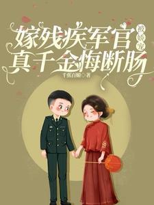 嫁残疾首长的推荐