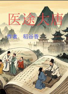 医武大唐