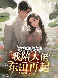 穿成恶毒女配我陪大佬东山再起周芷茵结局
