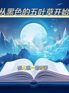 黑色五叶草在线阅读