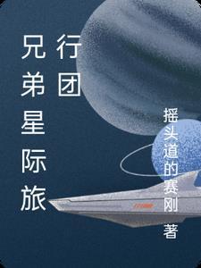 五哈 兄弟旅行团