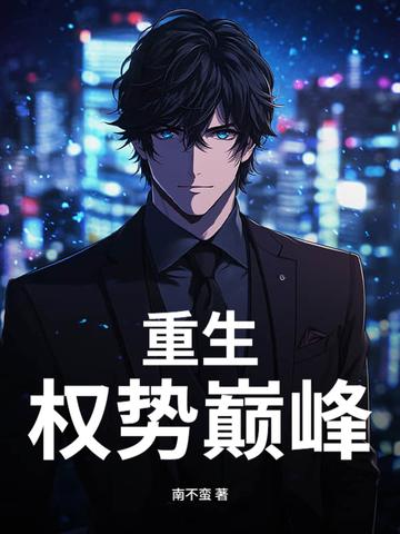 重生权势巅峰陆源免费阅读