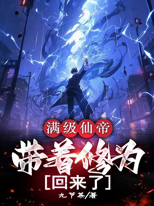 满级修仙大佬带着修为穿回现代