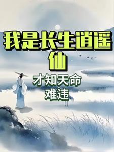 我叫长生