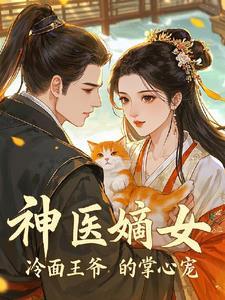 冷王霸宠神医嫡妃要休夫