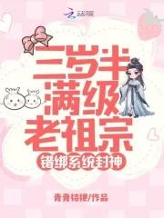 错绑系统封神 第165章