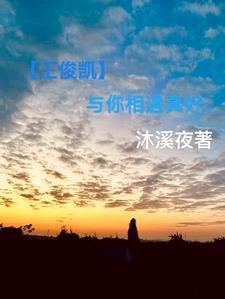 王俊凯与你日常wu