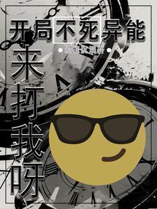 开局获得不死之身的