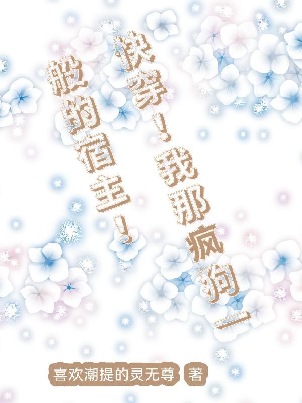 快穿带着宿主去流浪 梅蔷花