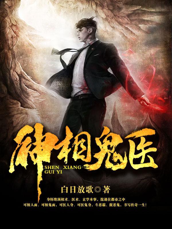 神相诡医是不是断更了