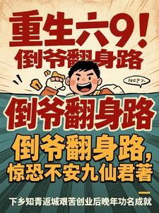 重生倒爷年代文