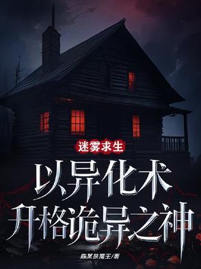 迷雾求生以异化术升格诡异之神作者陈