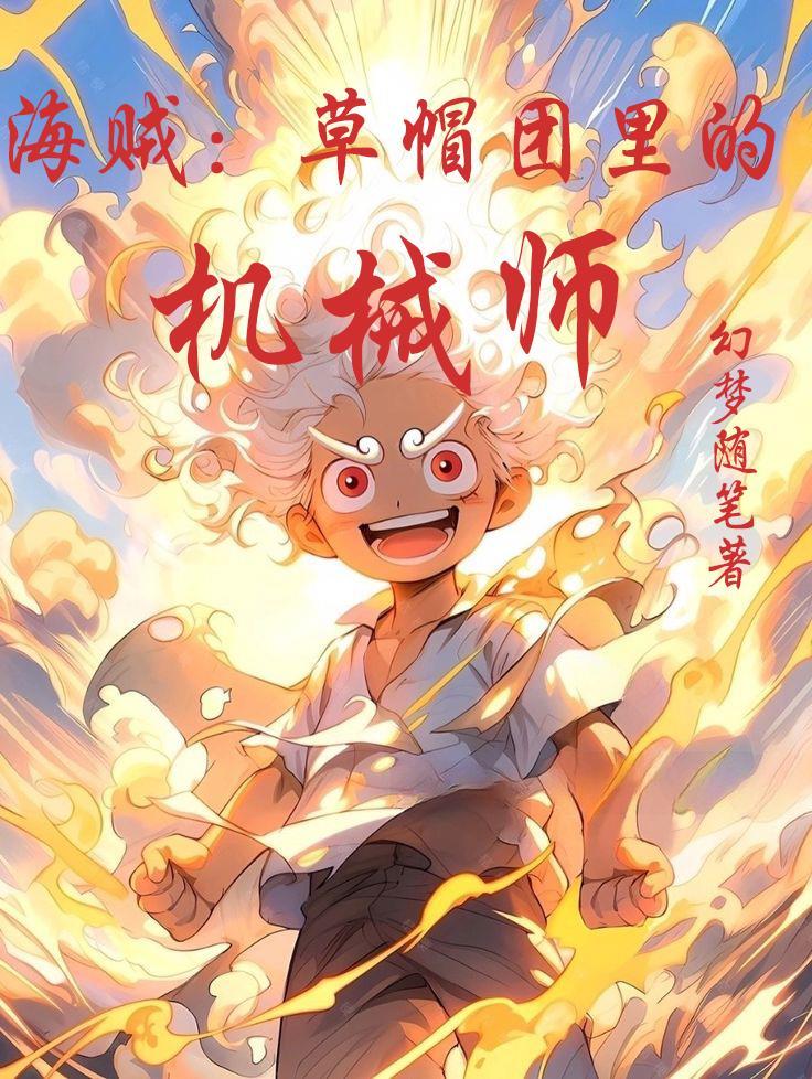 海贼草帽团里的机械师哪个平台的