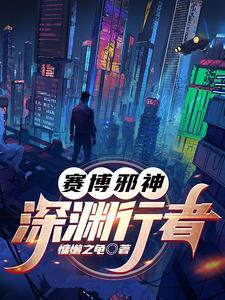 赛博邪神深渊行者TXT