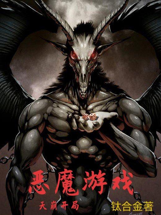 恶魔游戏解说视频